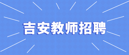 江西教师招聘：2022年吉安市安福县公开招聘高中教师27人公告
