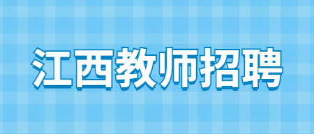 2022江西师范大学附属中学赣江创新研究院分校教师招聘公告