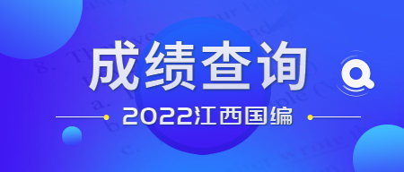 江西教师招聘笔试成绩查询