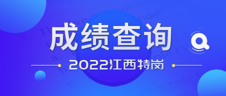 江西特岗教师招聘笔试成绩查询