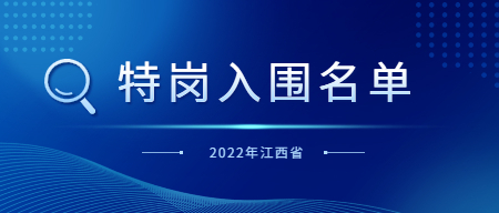 2022年江西省特岗教师招聘第一批面试入闱名单及网上调剂公告