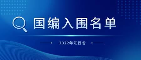 2022年江西省中小学教师招聘第一批面试入闱名单及网上调剂公告