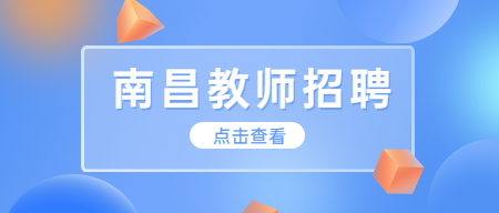 江西教师招聘:2022年南昌青云谱区区属学校招聘见习教师56人公告