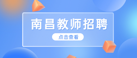 南昌市青云谱区公开选调优秀中小学、幼儿园教师