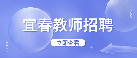 江西宜春教师招聘：2022江西宜春职业技术学院招聘合同聘用制教师14人公告