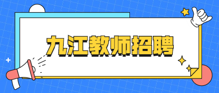 九江瑞昌市选调农村中小学教师