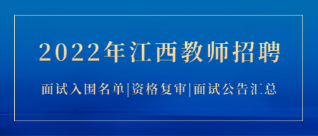 2022年江西教师招聘面试入围名单