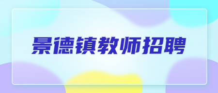 景德镇昌江区公办幼儿园合同制教师招聘