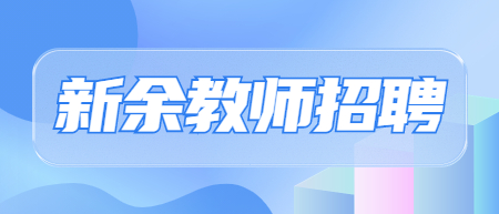 2022年新余高新区公办幼儿园招聘执行园长、教师172人公告