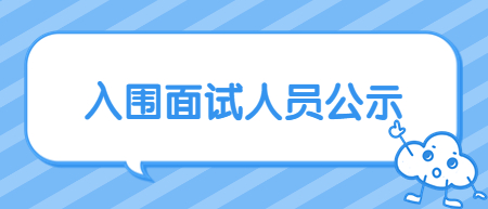 2022年九江湖口县中小学（幼儿园）教师招聘入闱面试人员公告