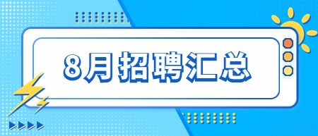 2022年8月江西教师招聘信息公告汇总（持续更新）