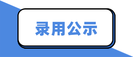 江西省教师招聘：2022年南昌高新区引进名师招聘拟录用人员公示公告