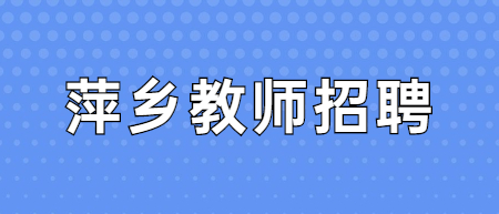 江西萍乡教师招聘：2022年萍乡经济技术开发区萍乡市翠湖小学选调教师40人公告