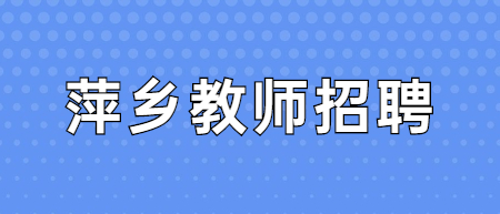 江西萍乡市招聘教师