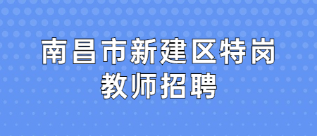 南昌市新建区特岗教师招聘