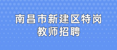 南昌市新建区特岗教师招聘