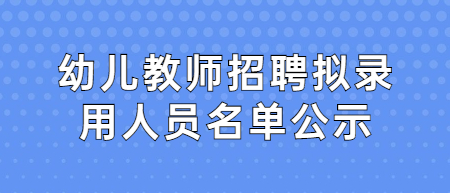 江西省机关事务管理局属保育院幼儿教师招聘拟录用人员名单公示