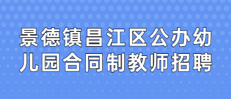 2022年景德镇昌江区公办幼儿园合同制教师招聘笔试成绩及面试公告