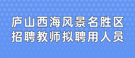 2022年九江庐山西海风景名胜区公开招聘教师拟聘用人员公示