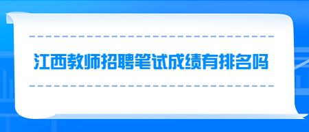 2022江西教师招聘笔试成绩有排名吗？