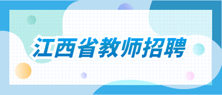 江西省教师招聘：2022年江西景德镇浮梁县公办幼儿园合同制教师招聘岗位表（44人）
