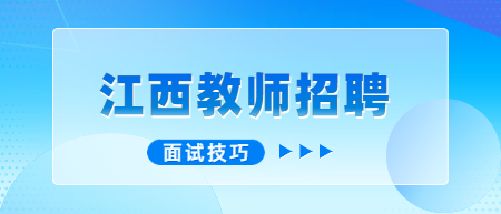 江西教师招聘面试技巧：师生互动