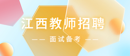 江西教师招聘面试备考：小学音乐《向未来出发》说课稿