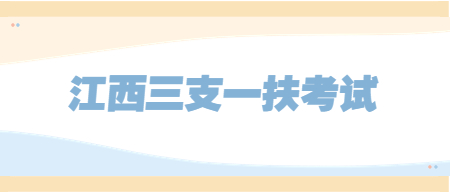 江西鹰潭市三支一扶