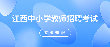江西中小学教师招聘考试:教育理论难理解的人物之韩愈