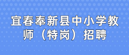 2022年宜春奉新县中小学教师（特岗）招聘拟聘用人员公示