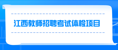 江西教师招聘考试体检项目有哪些？