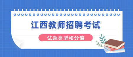 2022江西教师招聘考试试题类型和分值是怎样的？