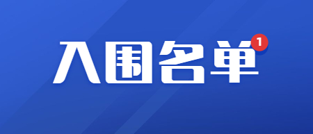 2022年江西省特岗教师招聘补报入闱名单公布