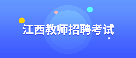 2022年江西省中小学教师招聘南昌县教师招聘政审公告