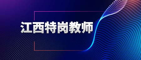 江西特岗教师招聘:2022年上饶弋阳县特岗教师招聘补报人员公示