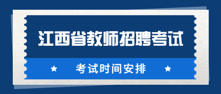 江西省中小学教师招聘考试时间一般是怎么安排的?