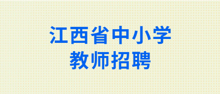 江西省中小学教师招聘