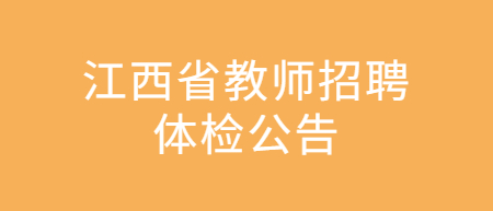 江西省教师招聘：2022上饶市信州区中小学教师招聘体检递补人员名单及体检有关事项公告