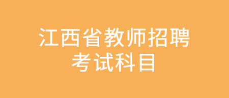 江西省教师招聘考试科目