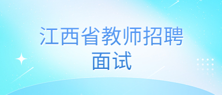 江西省教师招聘面试