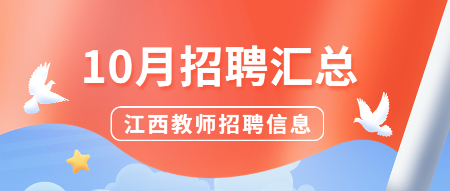 2022年10月江西教师招聘信息公告汇总（持续更新）