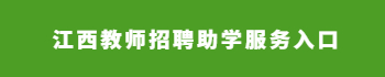 江西教师招聘助学服务入口