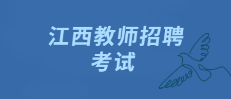 江西教师编制考试