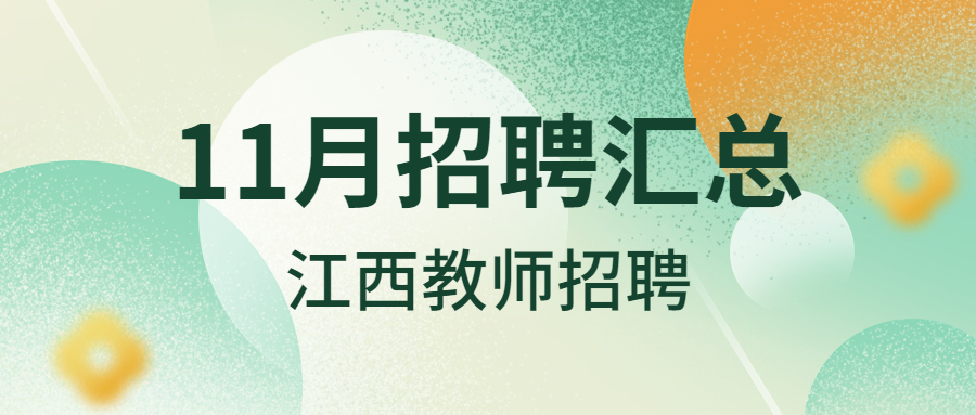 2022年11月江西教师招聘信息公告汇总（持续更新）