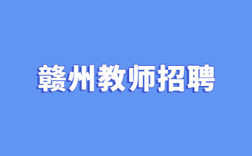 赣州教师招聘