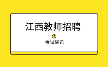 江西省中小学教师招聘