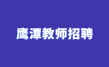 鹰潭教师招聘