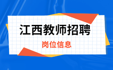 江西教师招聘岗位表