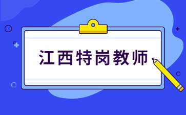 南昌市新建区特岗教师招聘