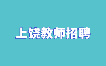 江西上饶幼儿师范高等专科学校